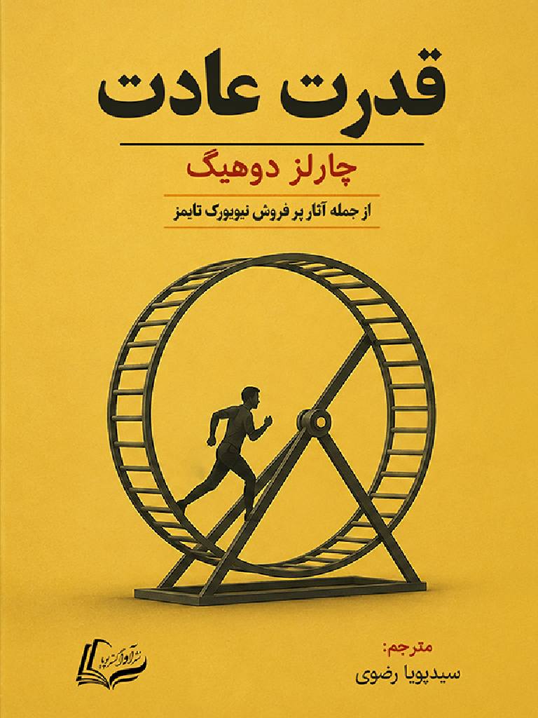 قدرت عادت, The Power of Habit, 978-622-19945-4-0, نویسنده:چارلز دوهیگ, Charles Duhigg, مترجم:سیدپویا رضوی, Seyed Pouya Razavi